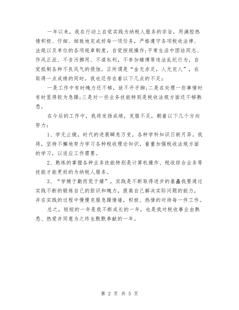 2024年11月税务人员个人工作总结与2024年11月税务分局户籍管理工作总结汇编_第2页