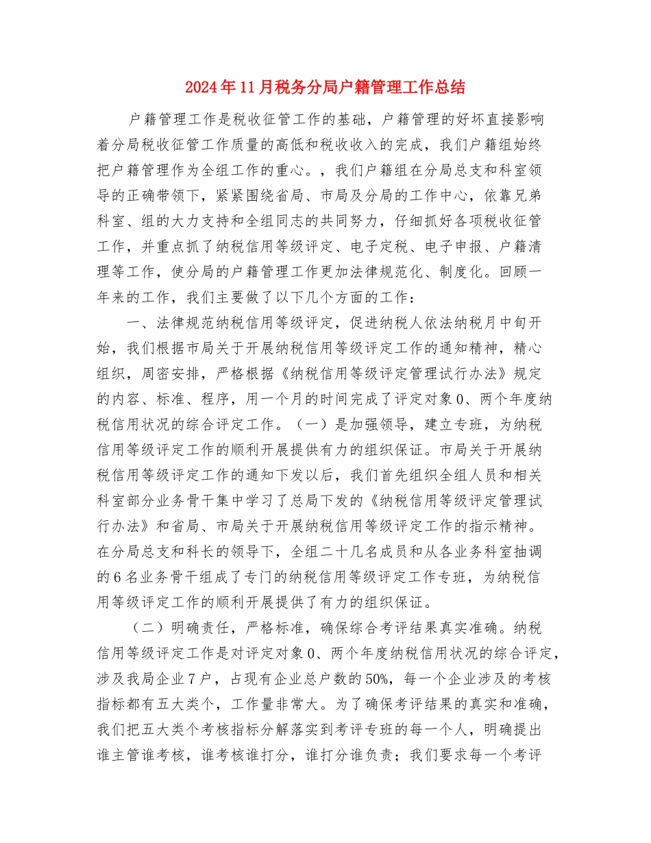 2024年11月税务人员个人工作总结与2024年11月税务分局户籍管理工作总结汇编_第3页