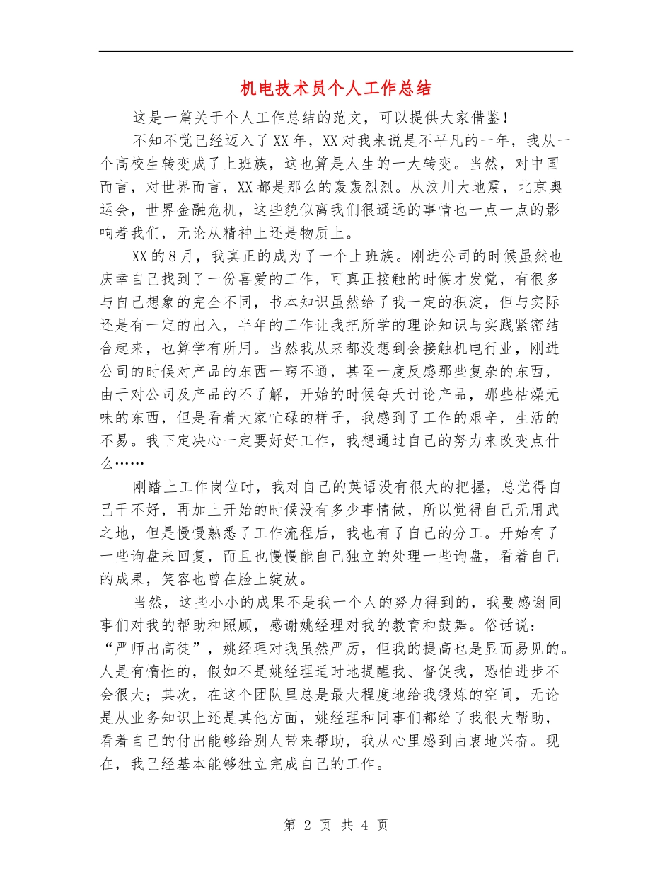 机电技术员个人工作总结_第2页