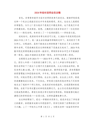 2024年结对教师会发言稿