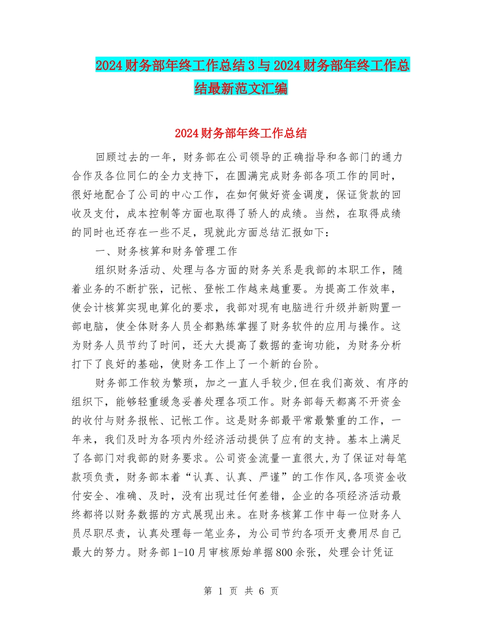 2024财务部年终工作总结3与2024财务部年终工作总结最新范文汇编_第1页