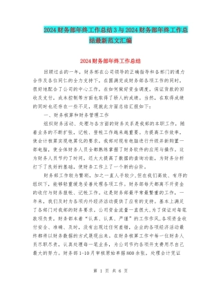 2024财务部年终工作总结3与2024财务部年终工作总结最新范文汇编