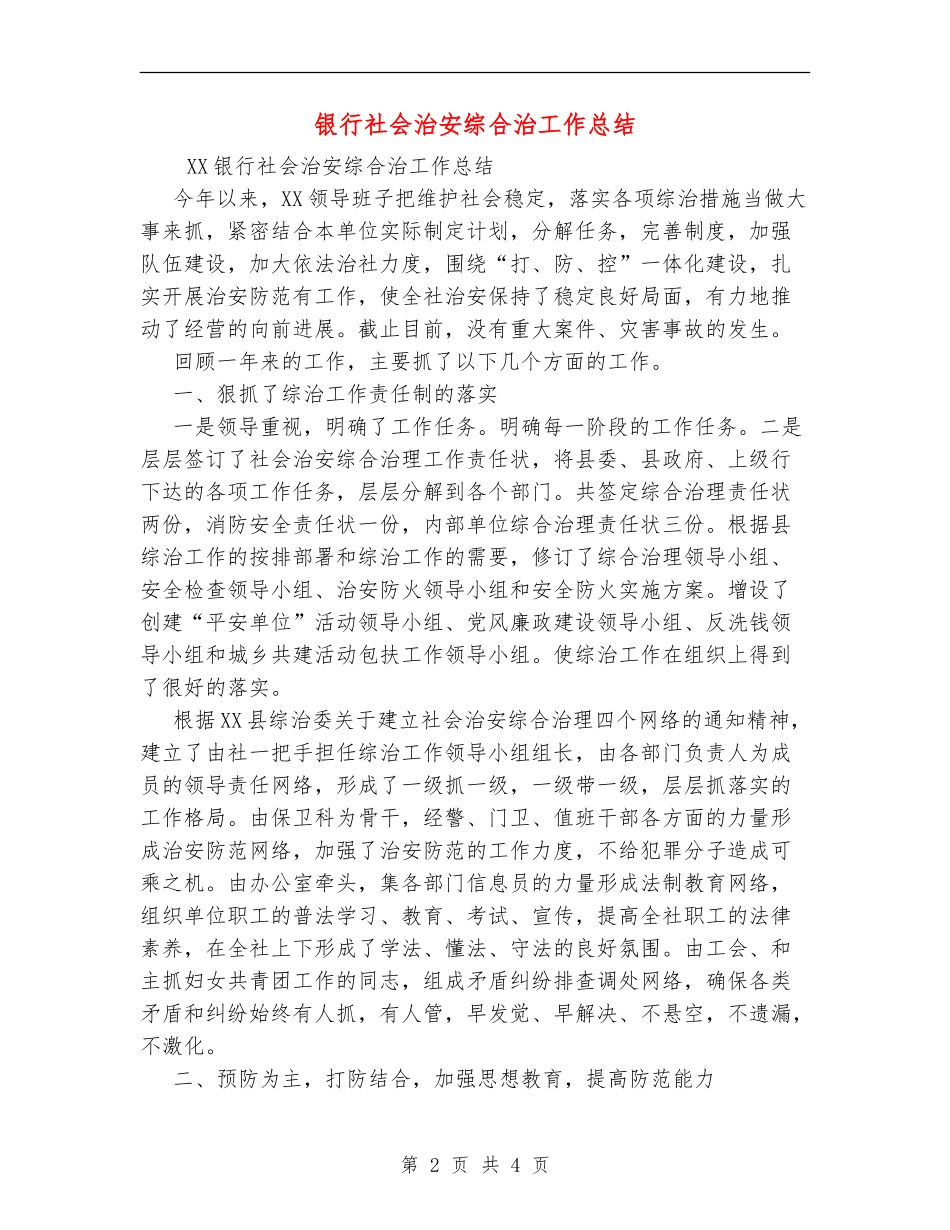银行社会治安综合治工作总结_第2页