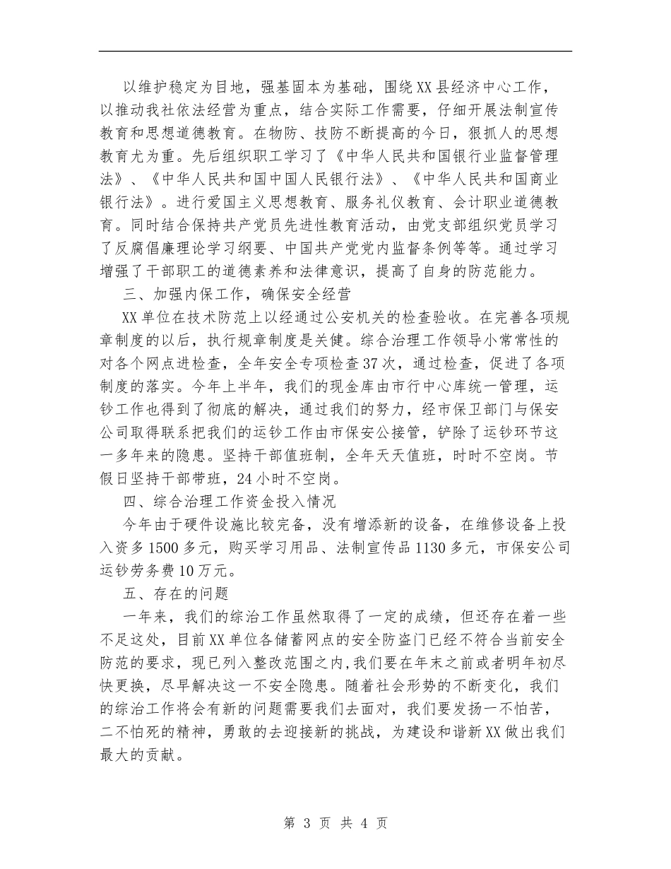 银行社会治安综合治工作总结_第3页