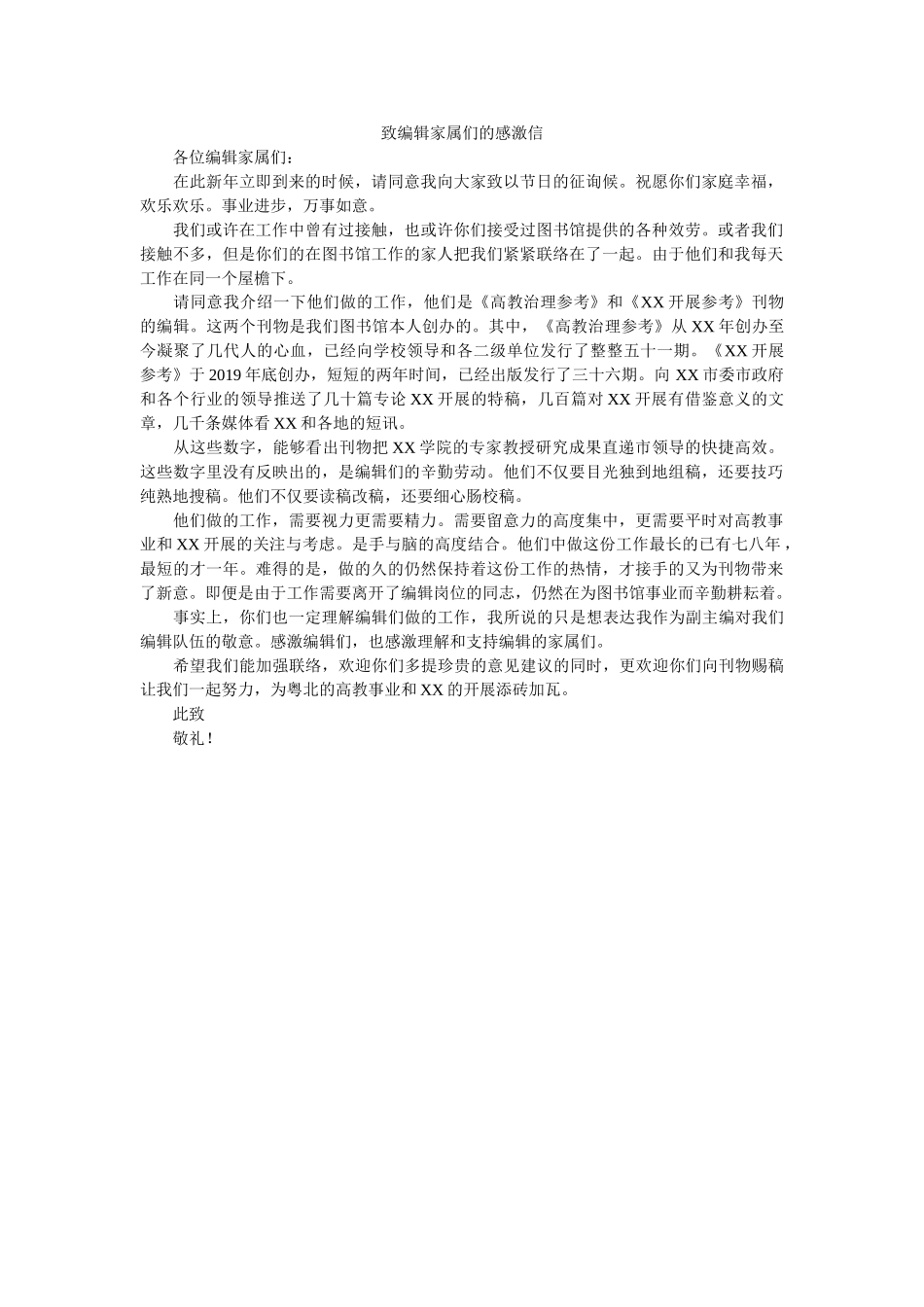 致编辑ۥ家属们的感谢信精选 _第1页