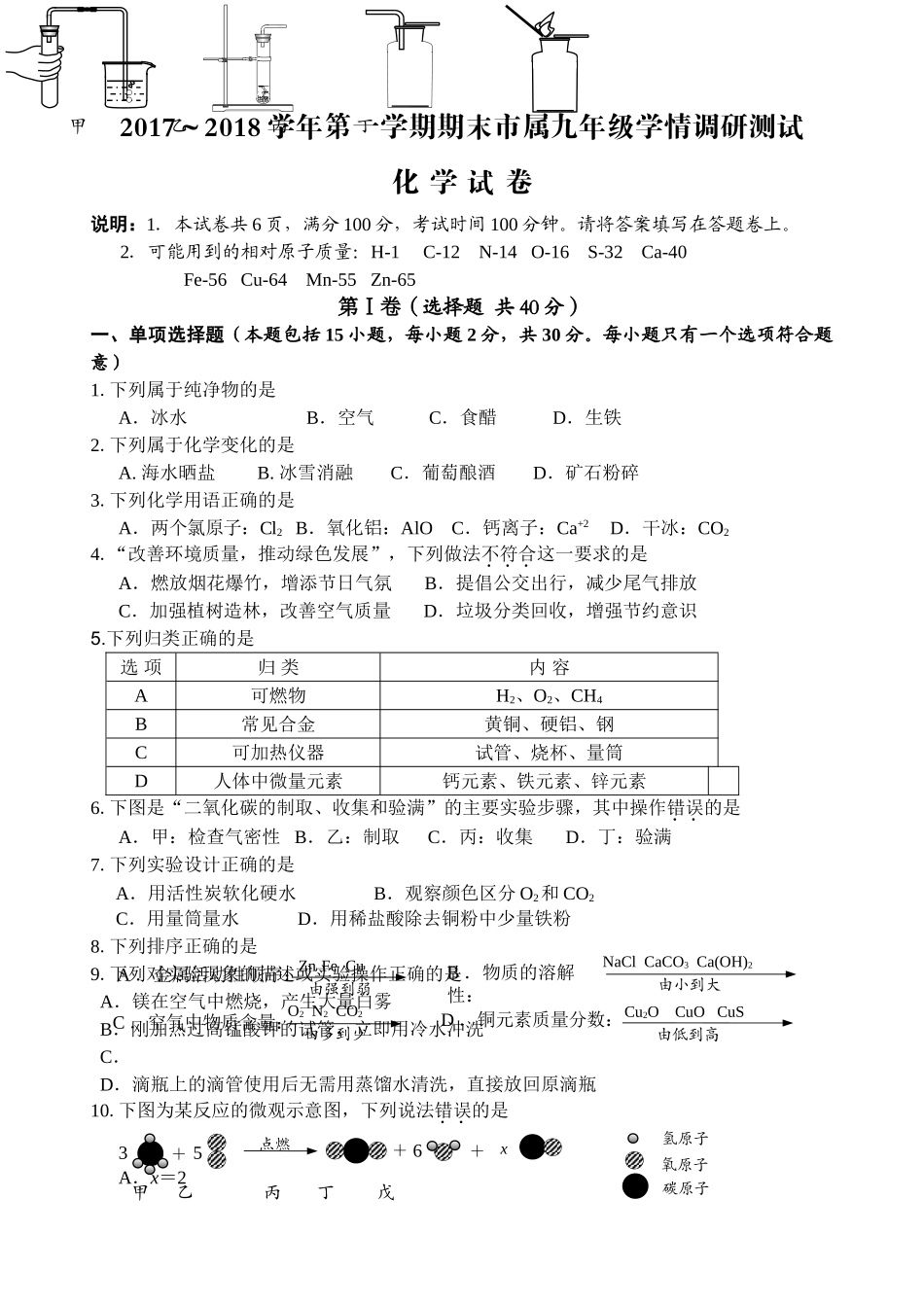 镇江市2017-2018年第一学期市属九年级化学期末学情调研试题 _第1页