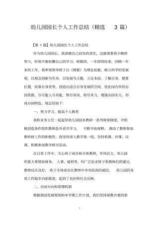 幼儿园园长个人工作总结(精选3篇)