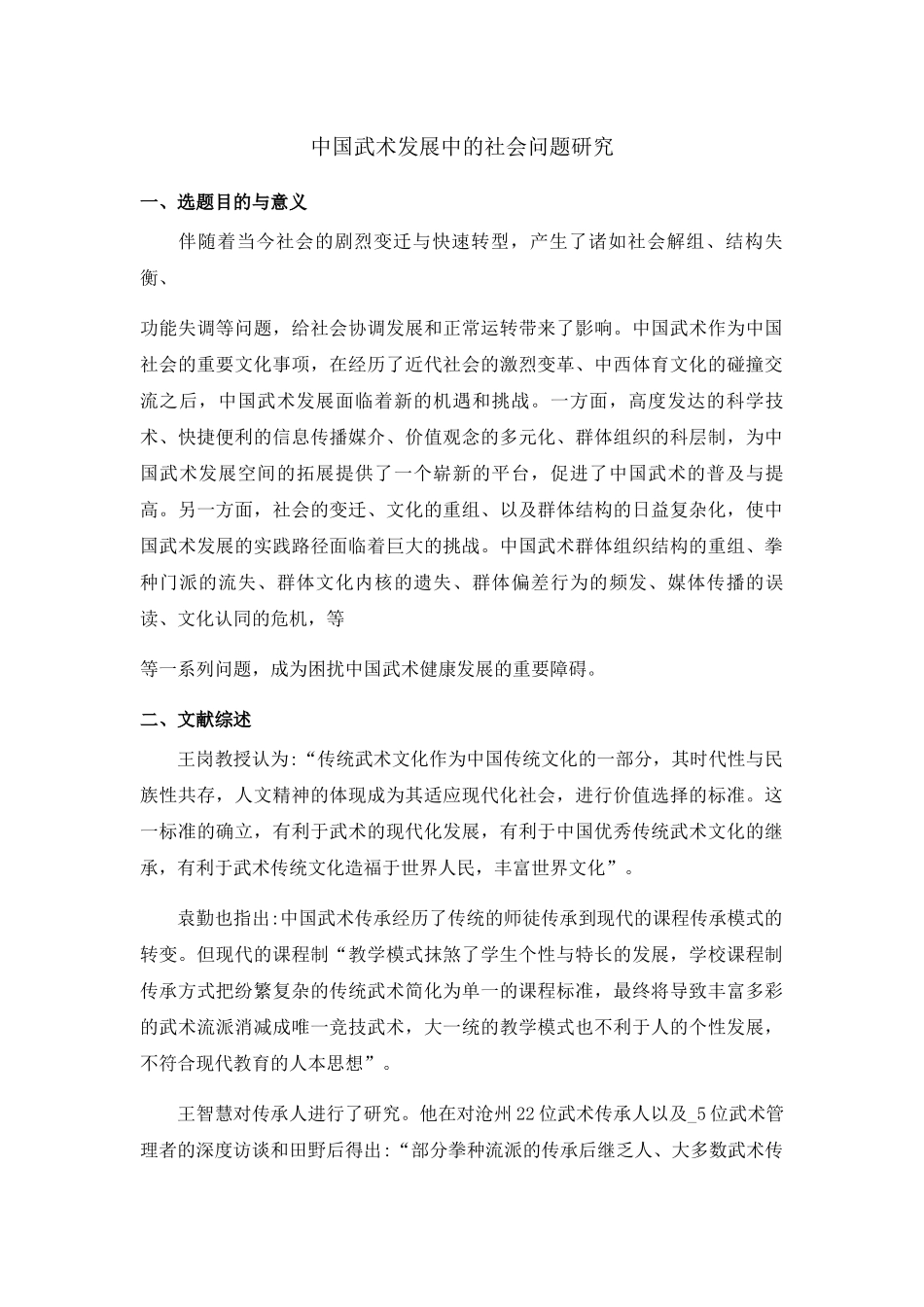 中国武术发展中的社会问题研究6.18 _第1页