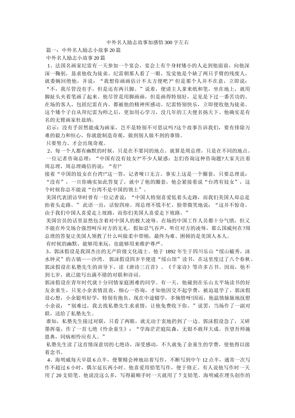 中外名人励志故事加感悟300字左右参考 _第1页
