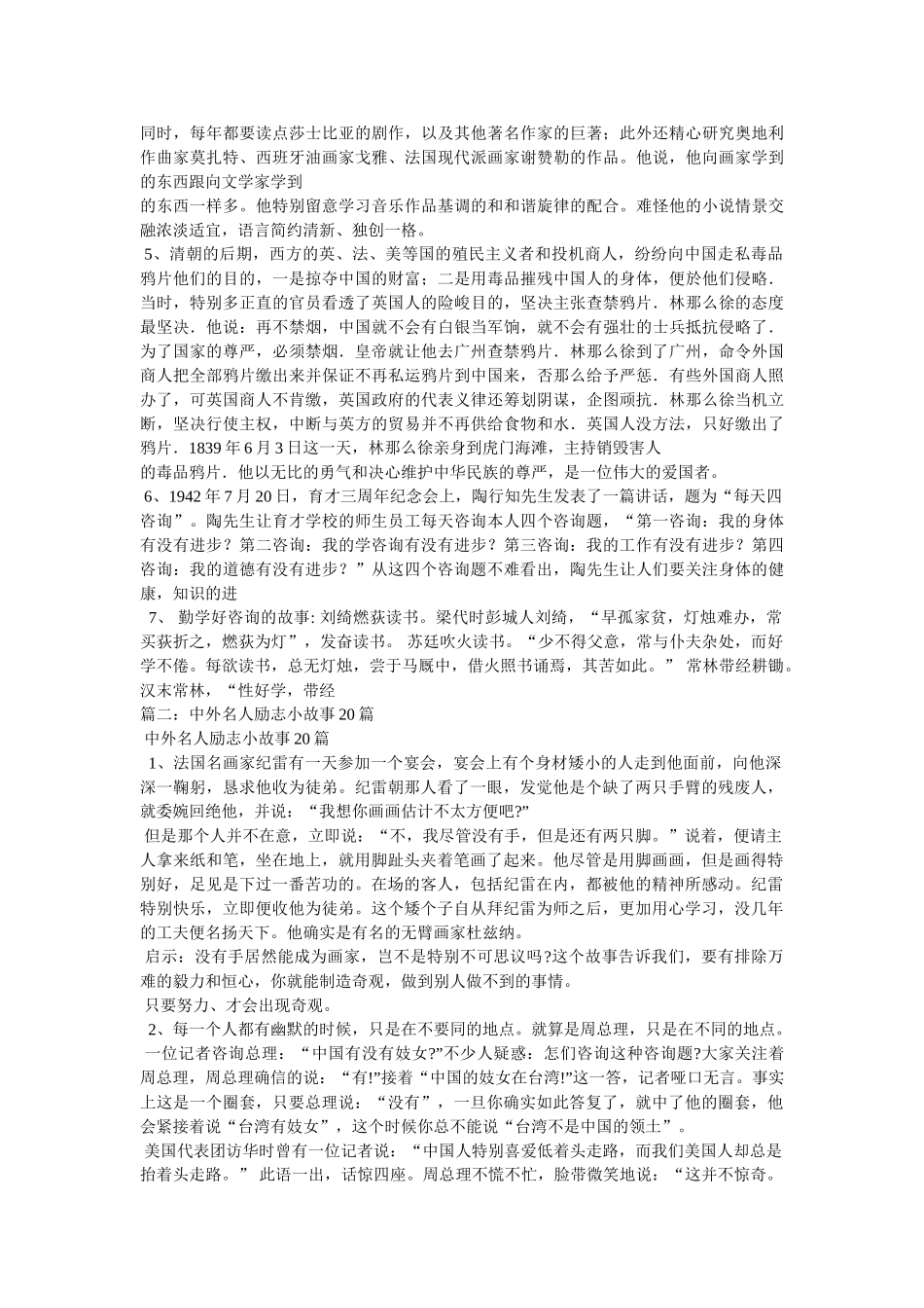 中外名人励志故事加感悟300字左右参考 _第2页