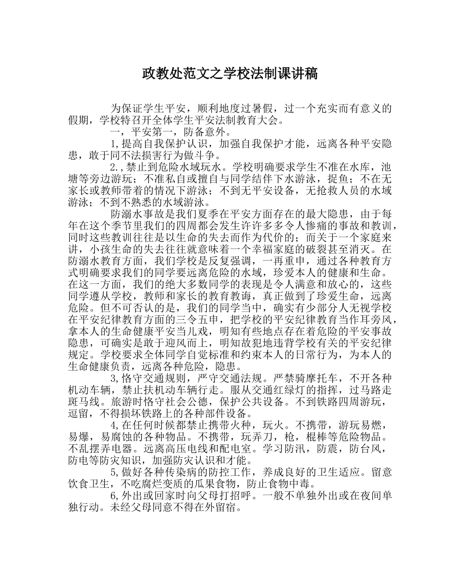 政教处范文学校法制课讲稿 _第1页