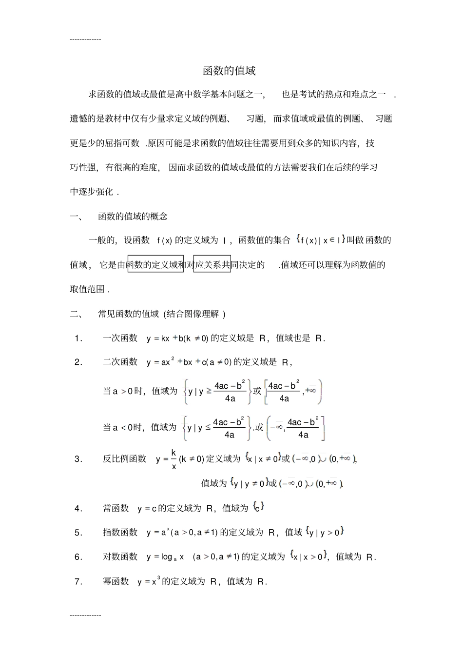 (整理)函数的定义域与值域_第1页