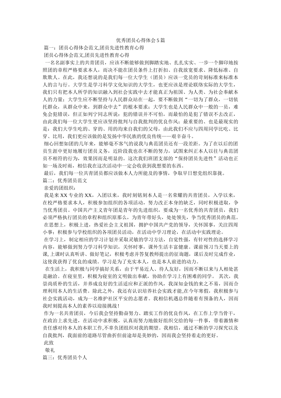 优秀团员心得体会5篇参考 _第1页