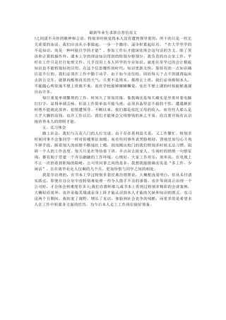 最新毕ۥ业生求职自荐信范文精选 