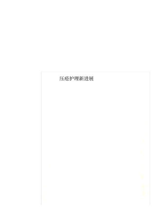 压疮护理新进展
