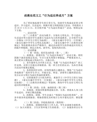 政教处范文“行为习惯养成月”方案 