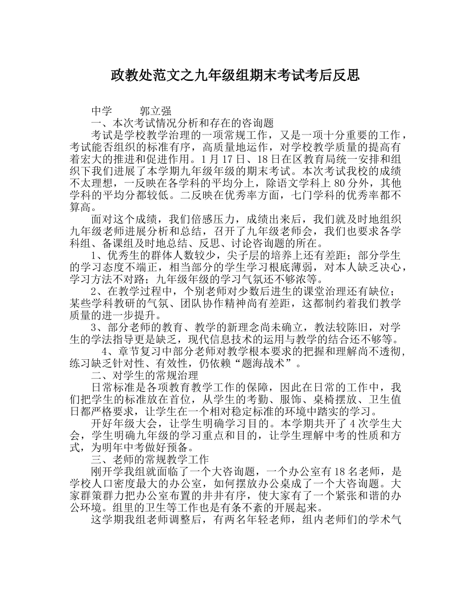 政教处范文九年级组期末考试考后反思 _第1页