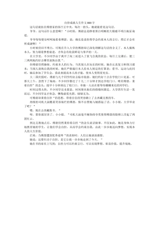 自控成ۥ就人生作文800字精选 