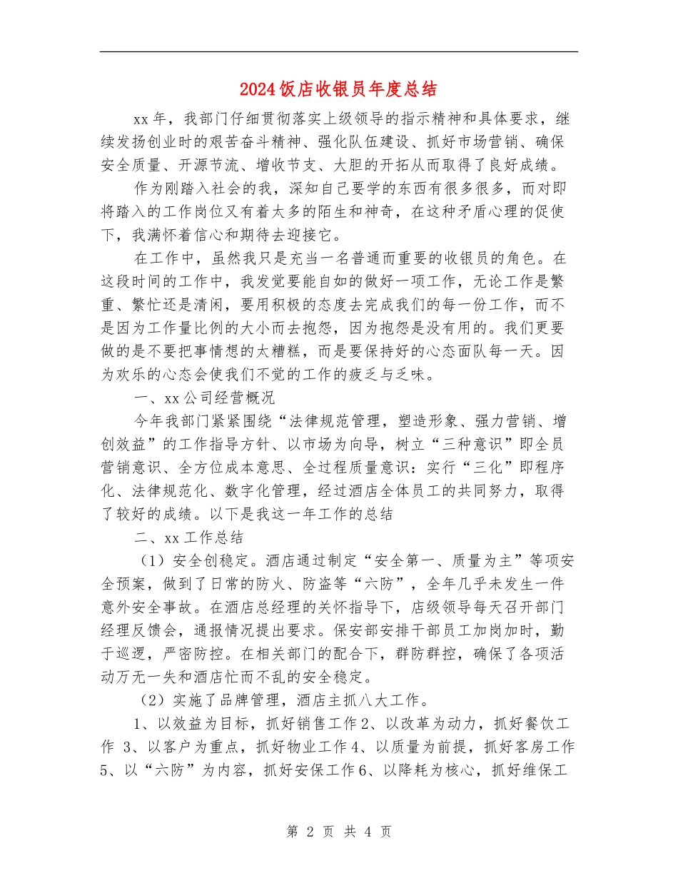 2024饭店收银员年度总结_第2页
