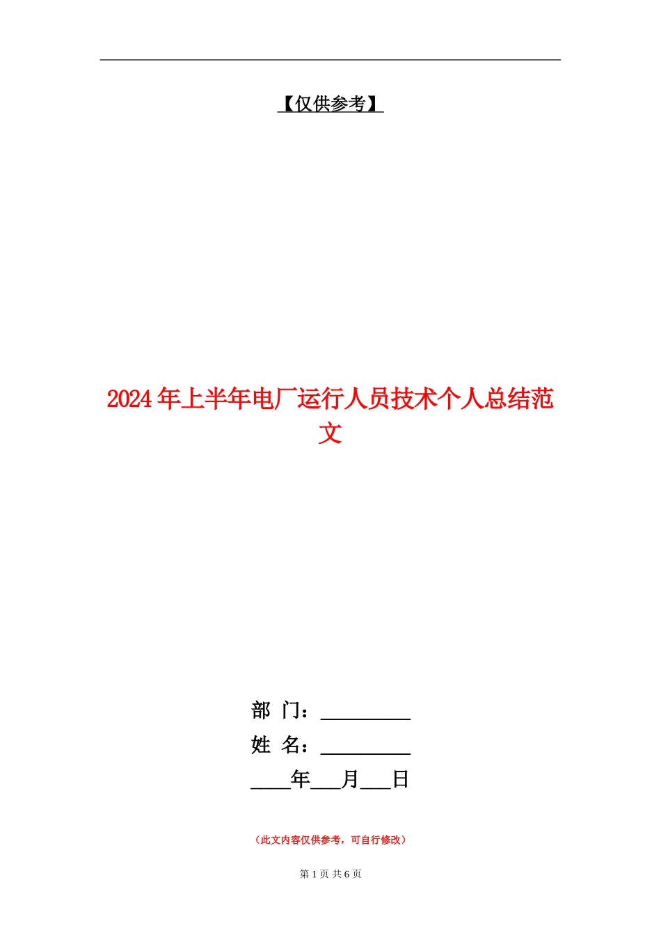 2024年上半年电厂运行人员技术个人总结范文_第1页