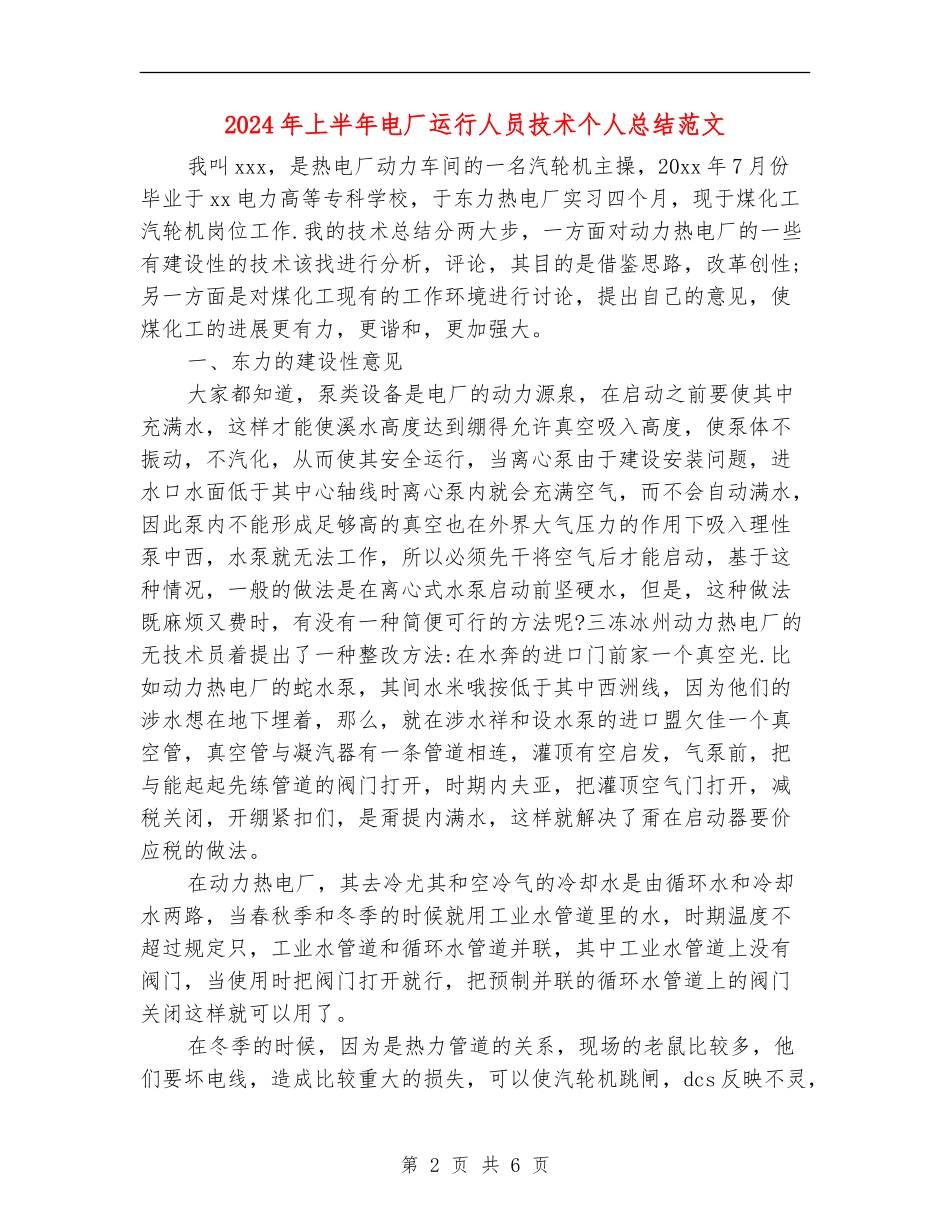 2024年上半年电厂运行人员技术个人总结范文_第2页