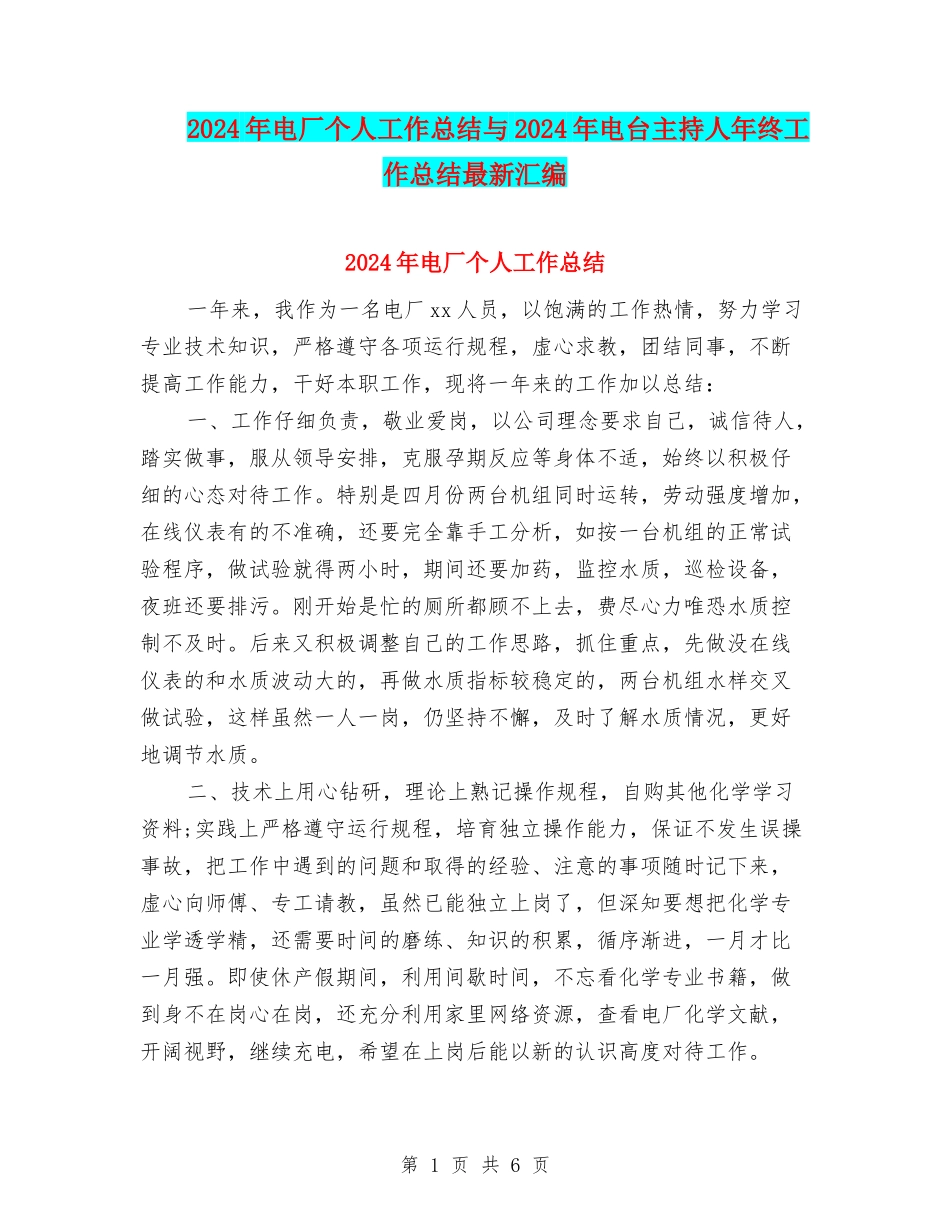 2024年电厂个人工作总结与2024年电台主持人年终工作总结最新汇编_第1页