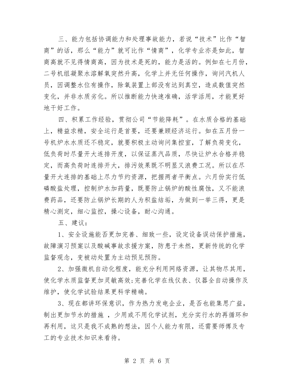 2024年电厂个人工作总结与2024年电台主持人年终工作总结最新汇编_第2页