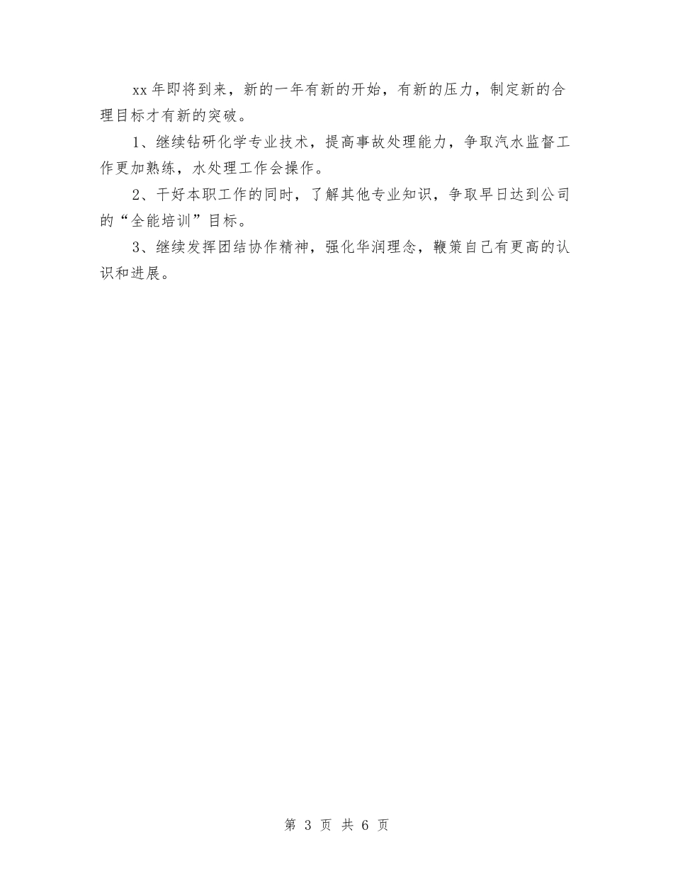 2024年电厂个人工作总结与2024年电台主持人年终工作总结最新汇编_第3页