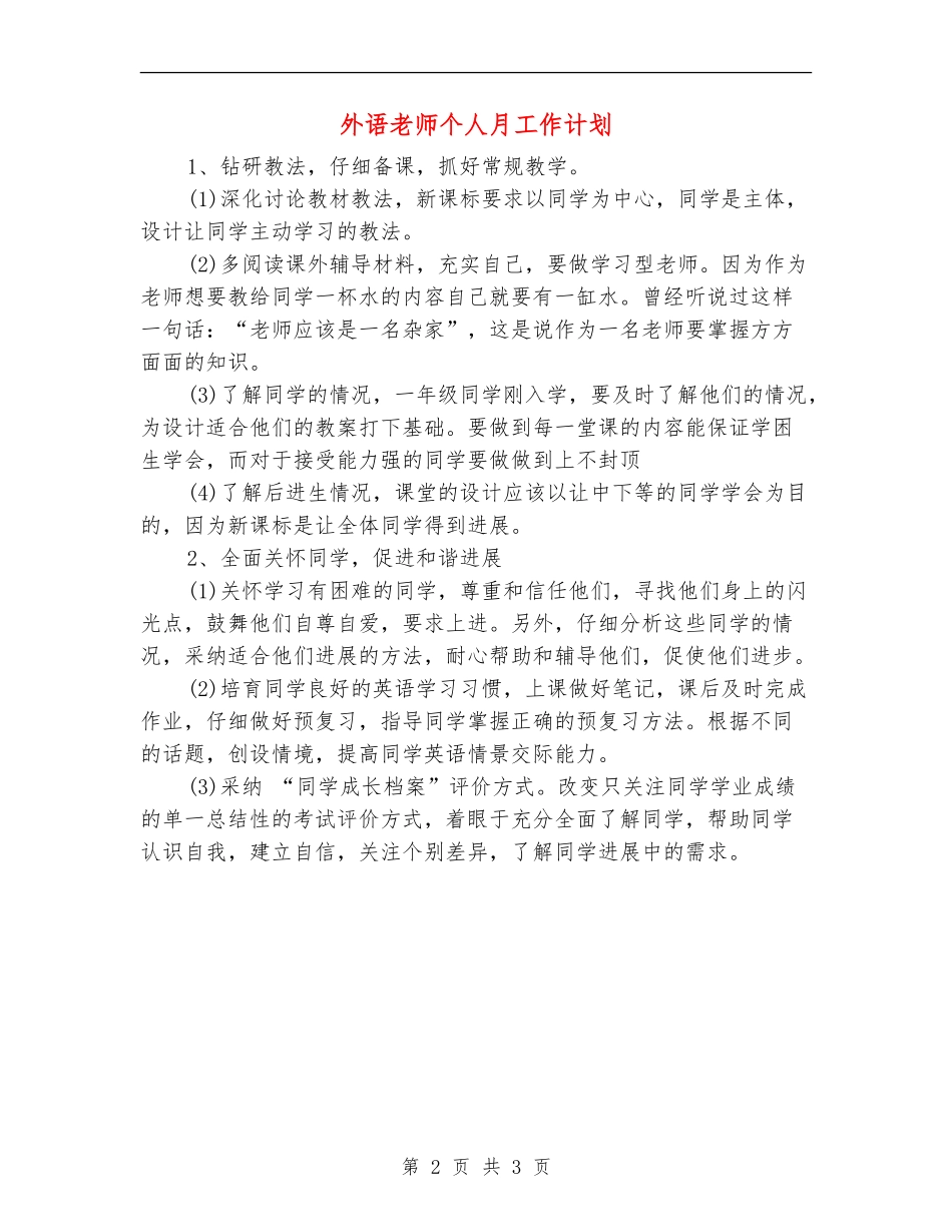 外语老师个人月工作计划_第2页