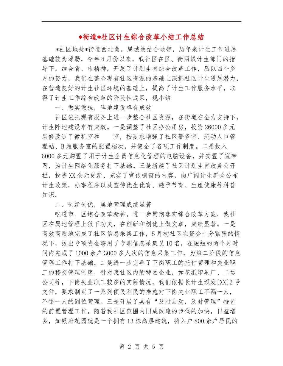 街道社区计生综合改革小结工作总结_第2页