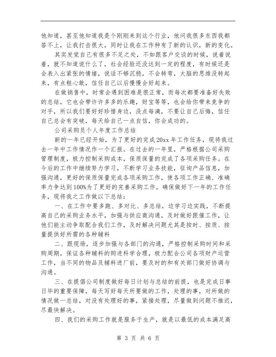 公司采购员个人工作总结_第3页