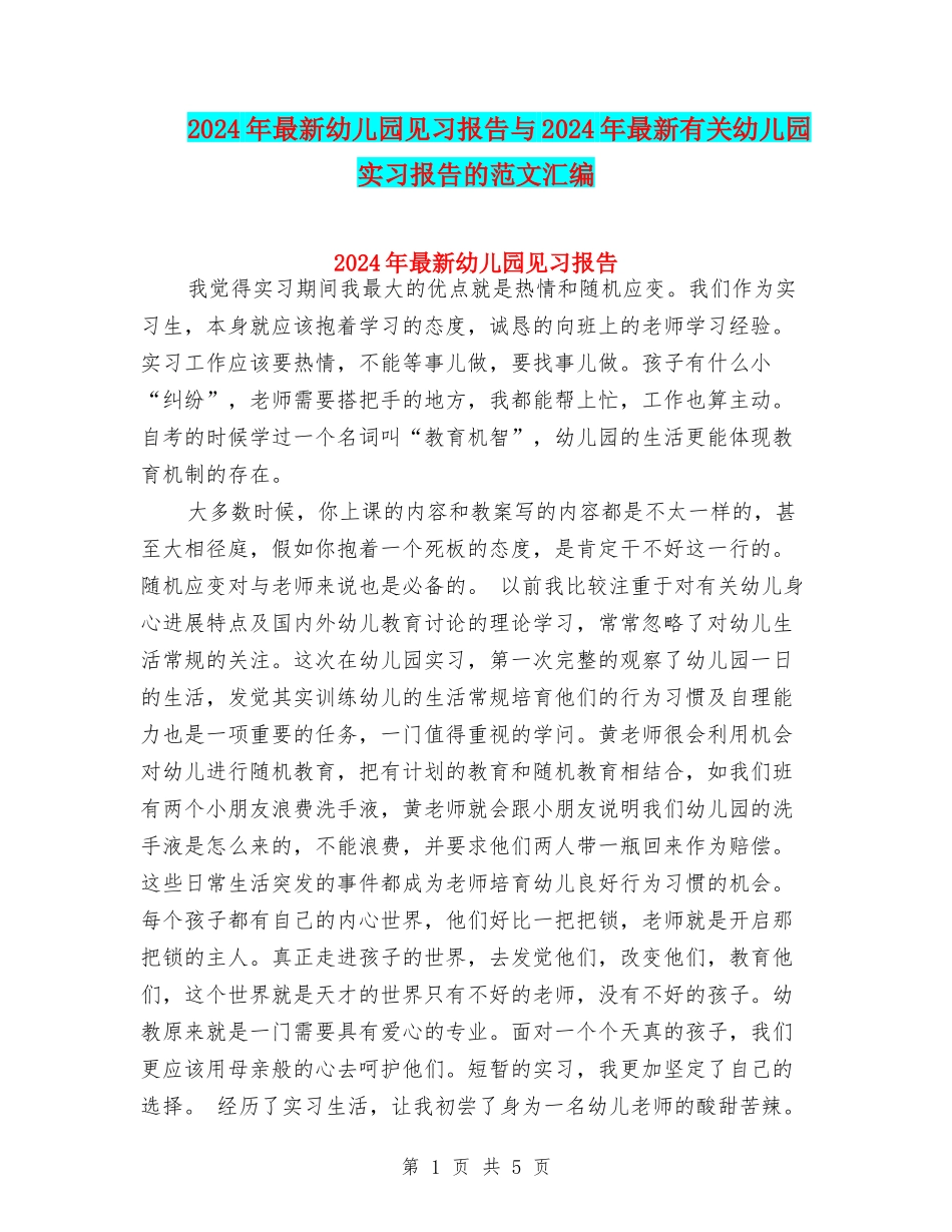 2024年最新幼儿园见习报告与2024年最新有关幼儿园实习报告的范文汇编_第1页