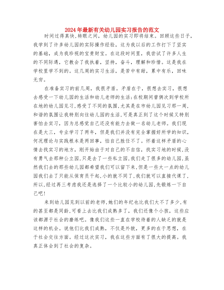 2024年最新幼儿园见习报告与2024年最新有关幼儿园实习报告的范文汇编_第3页