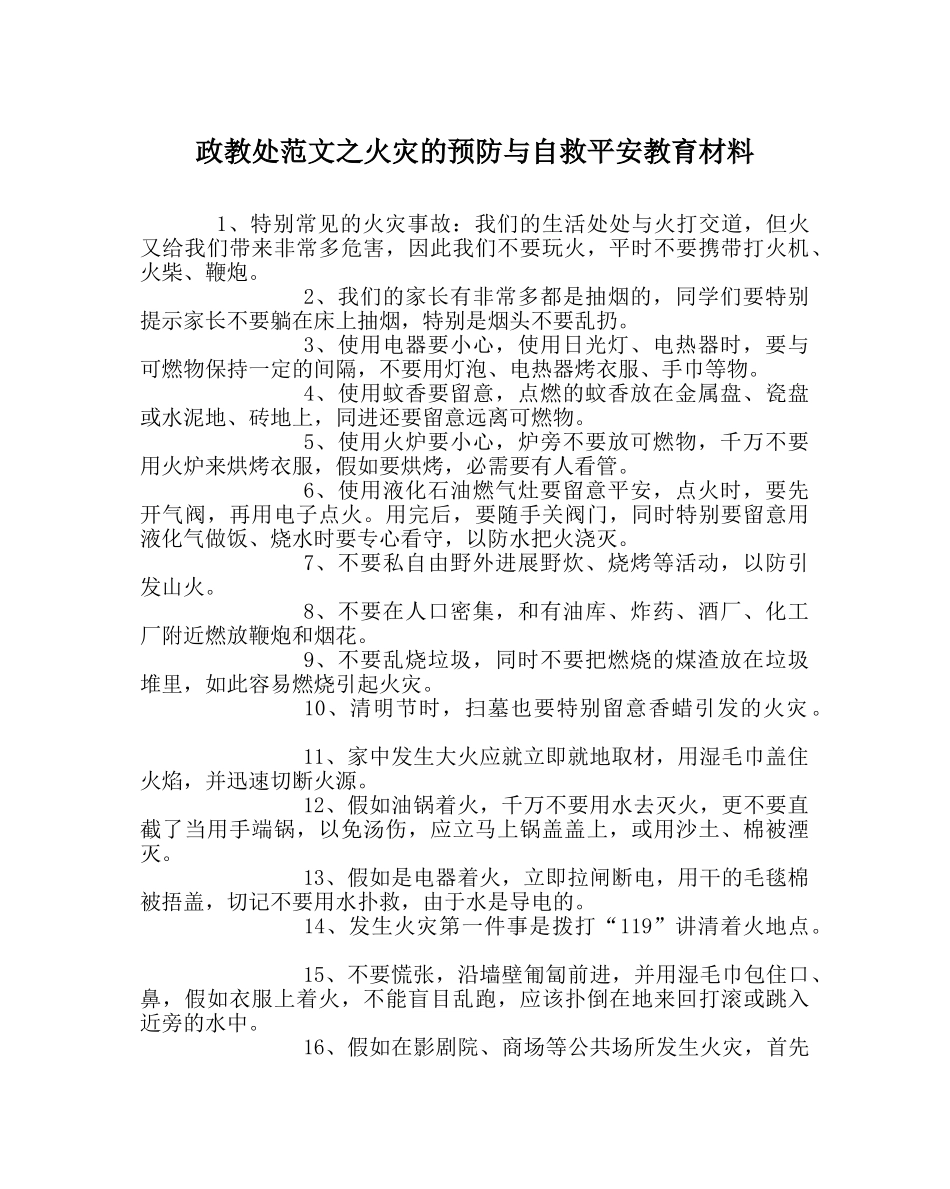 政教处范文火灾的预防与自救安全教育材料 _第1页