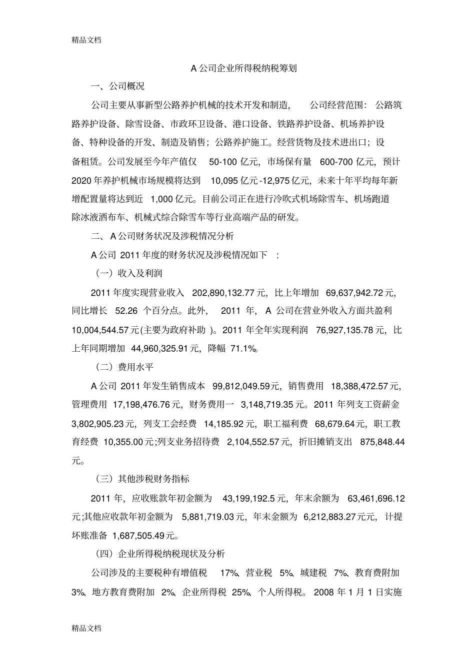 企业所得税纳税筹划-案例分析复习过程_第1页