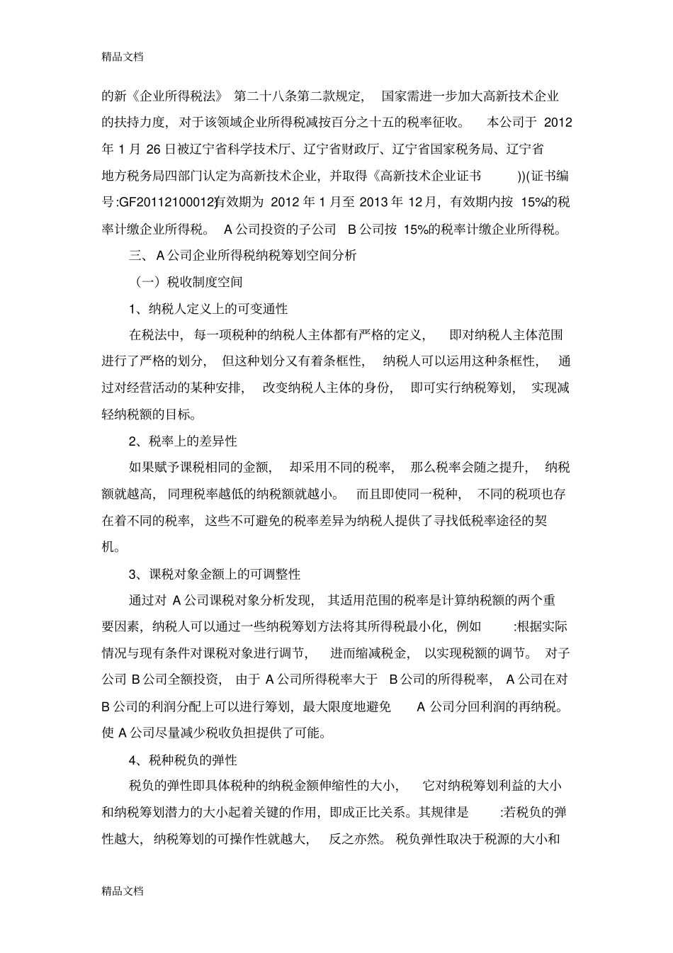 企业所得税纳税筹划-案例分析复习过程_第2页