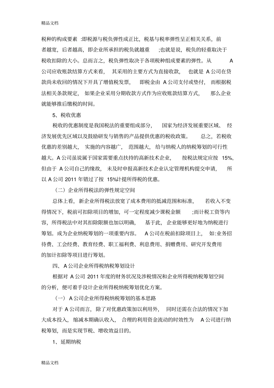 企业所得税纳税筹划-案例分析复习过程_第3页