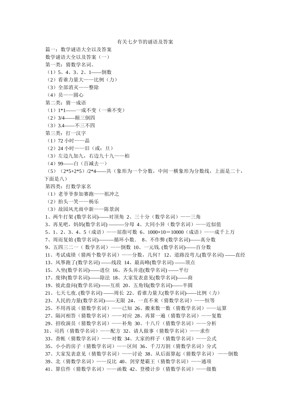有关七夕节的谜语及答案 _第1页