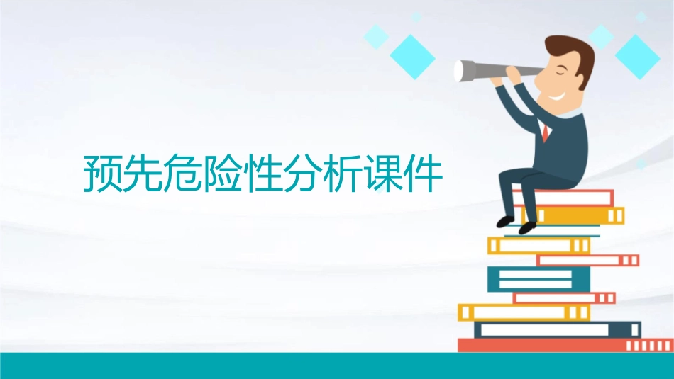 预先危险性分析课件_第1页
