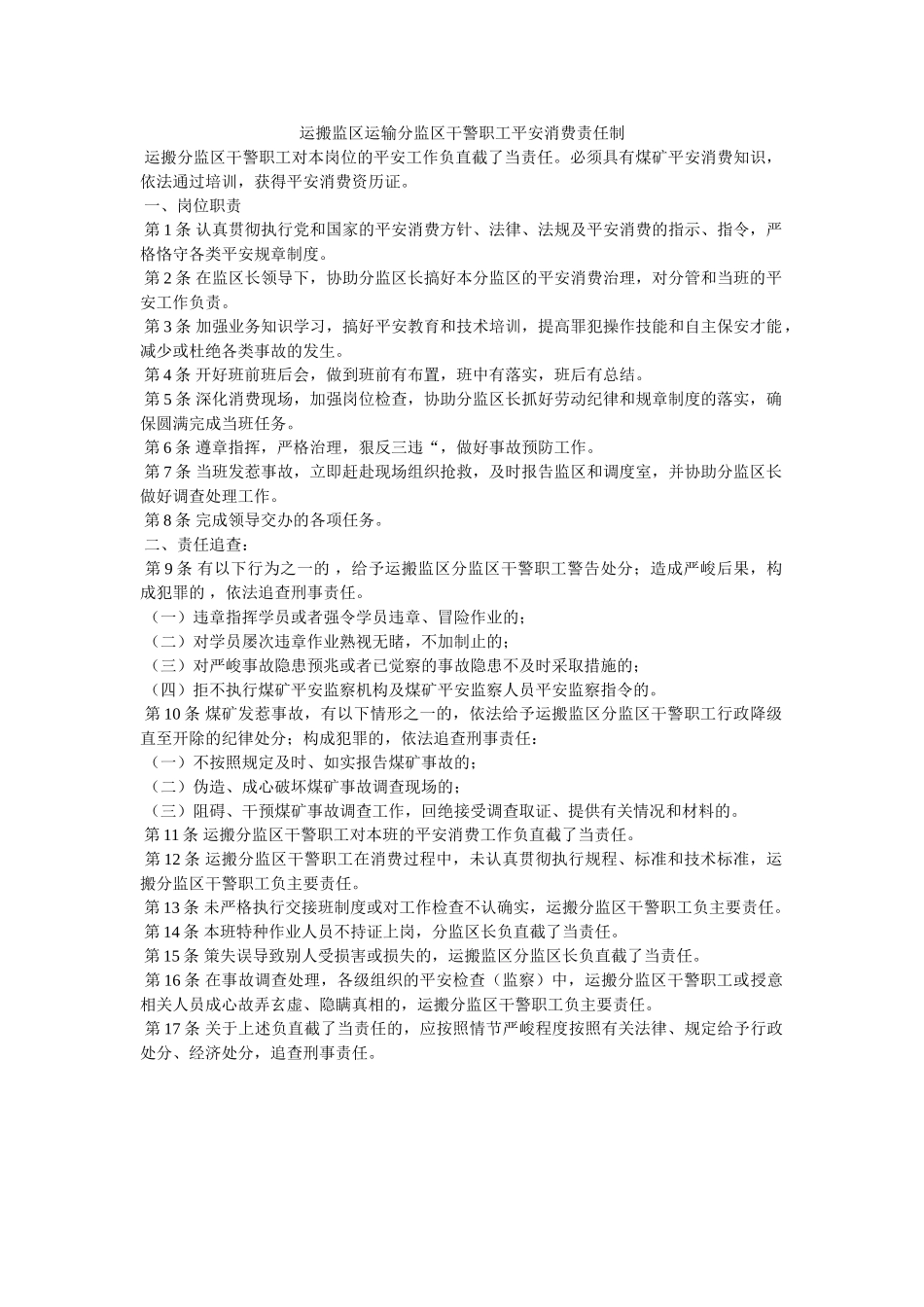 运搬监ۥ区运输分监区干警职工安全生产责任制精选 _第1页
