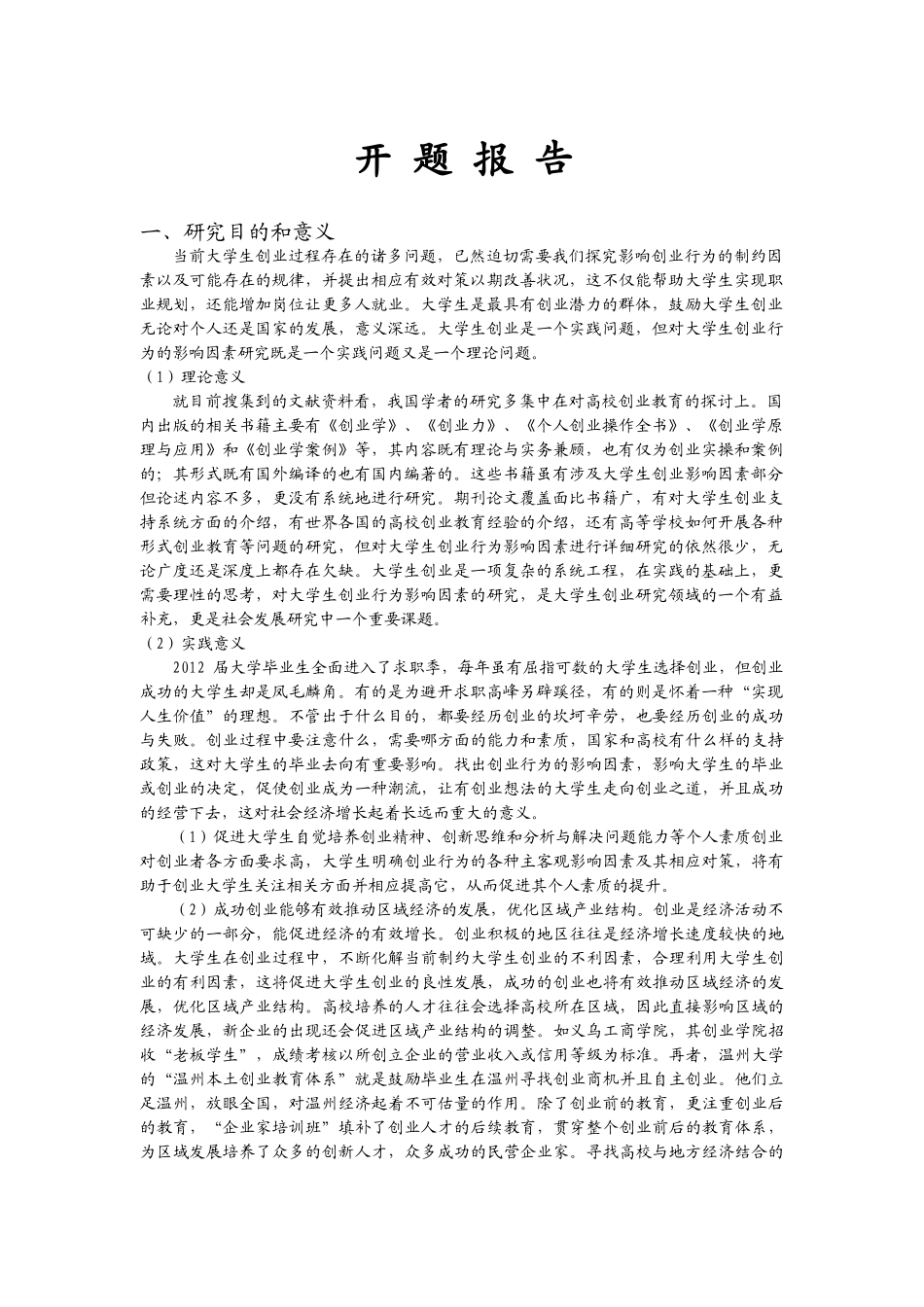 已经修改影响大学生创业意愿的因素分析 _第1页