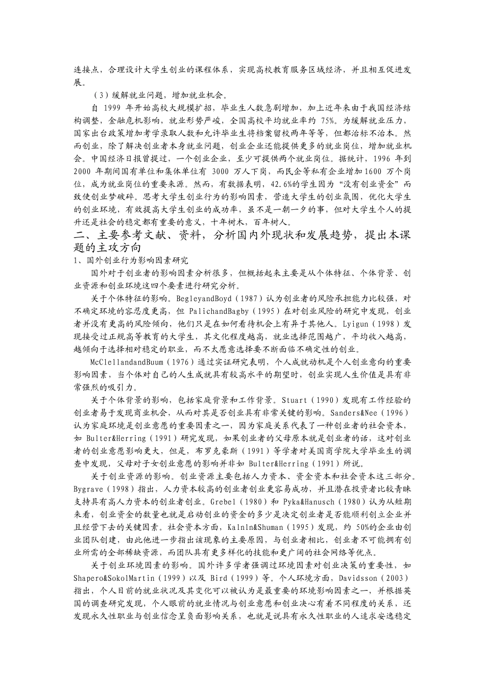 已经修改影响大学生创业意愿的因素分析 _第2页