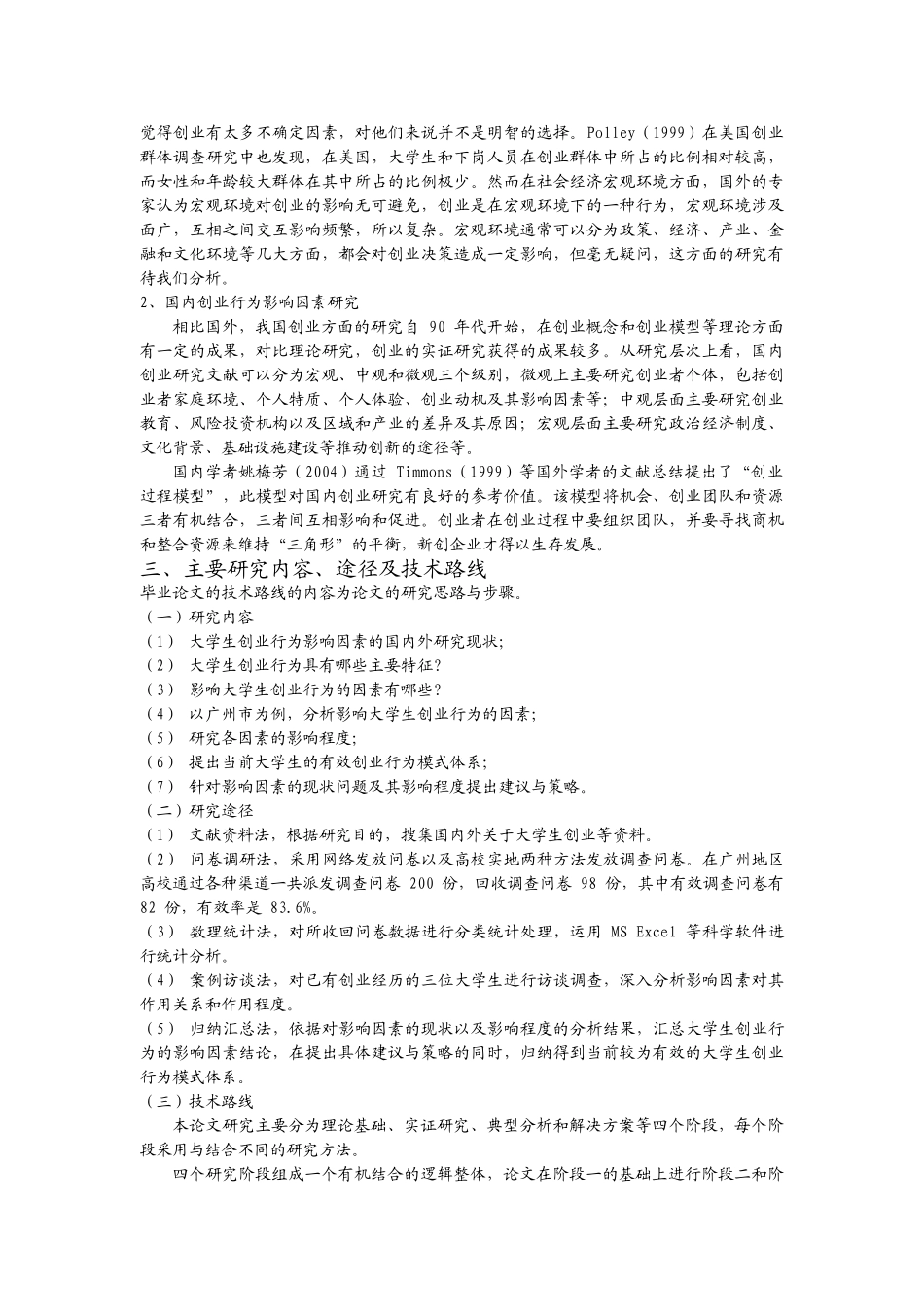 已经修改影响大学生创业意愿的因素分析 _第3页