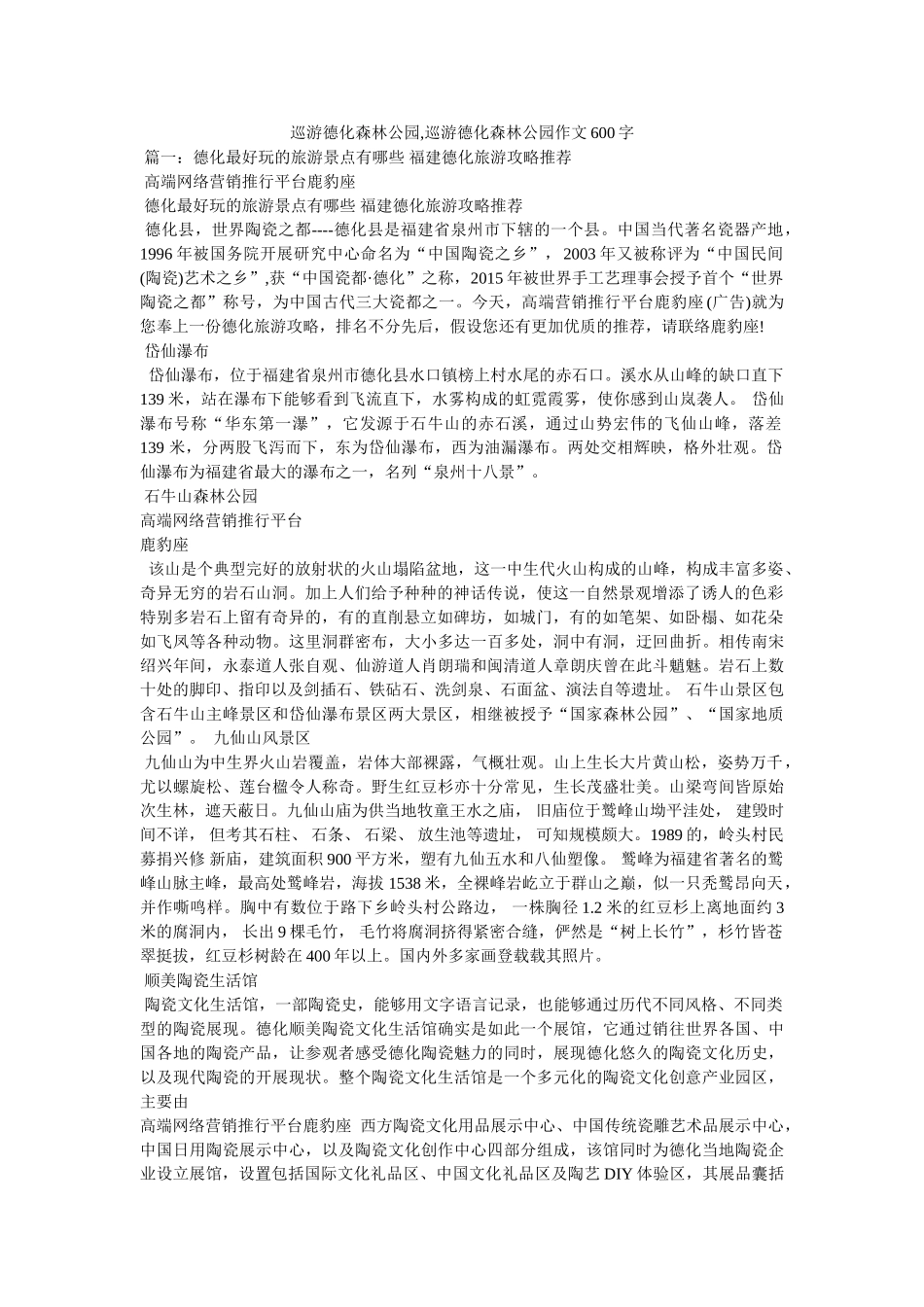 游览德ۥ化森林公园,游览德化森林公园作文600字精选 _第1页