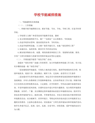 《安全管理环保》之学校节能减排措施 