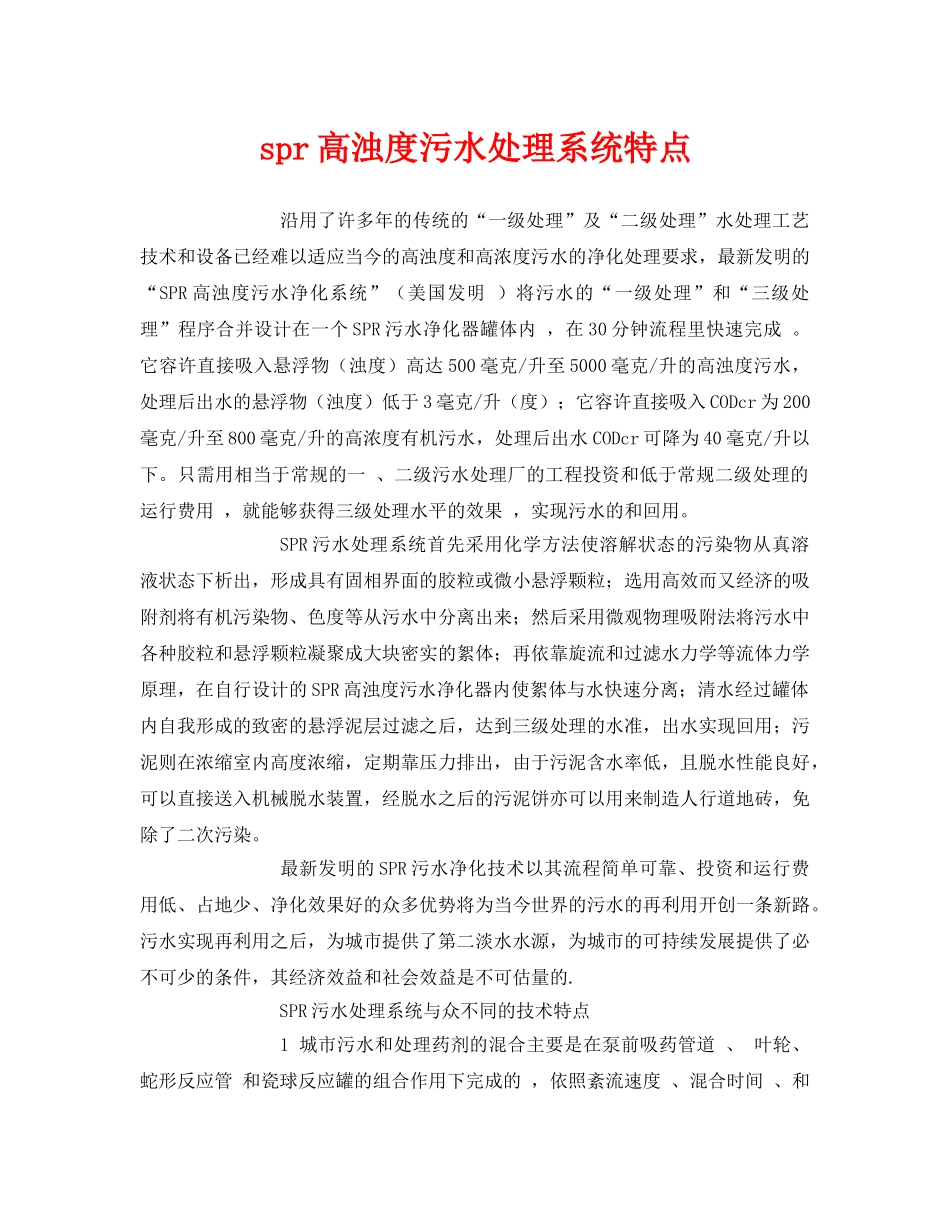 《安全环境-环保技术》之spr高浊度污水处理系统特点 _第1页
