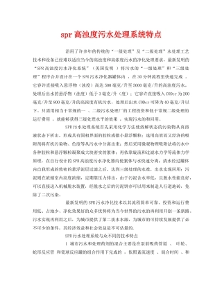 《安全环境-环保技术》之spr高浊度污水处理系统特点 