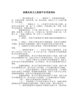 政教处范文校园安全注意事项 