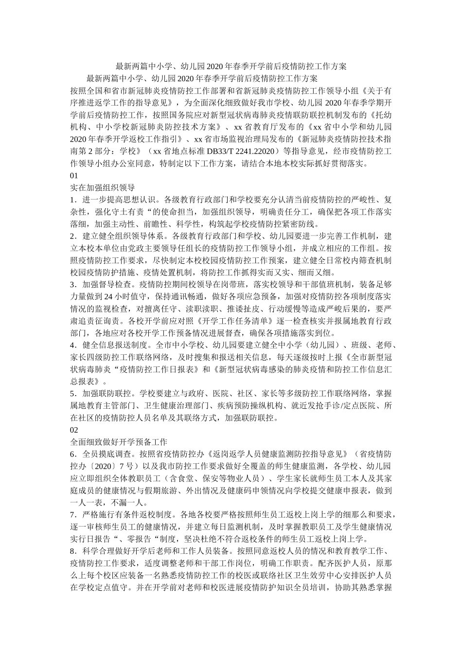 最新两ۥ篇中小学、幼儿园2020年春季开学前后疫情防控工作方案精选 _第1页