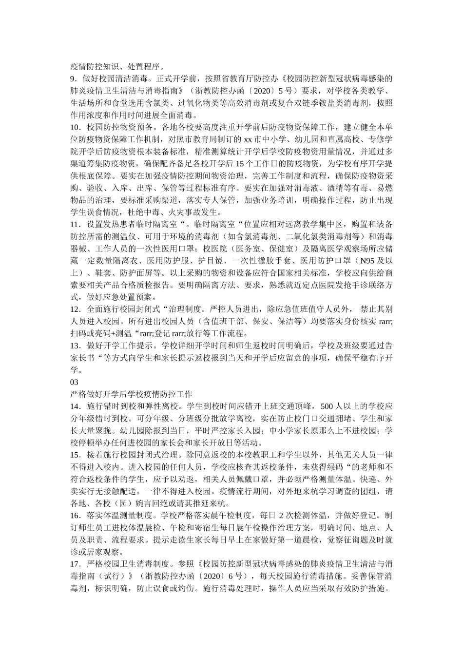 最新两ۥ篇中小学、幼儿园2020年春季开学前后疫情防控工作方案精选 _第2页